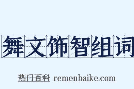 舞文饰智组词是什么意思的图片